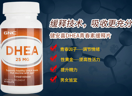 健安喜dhea